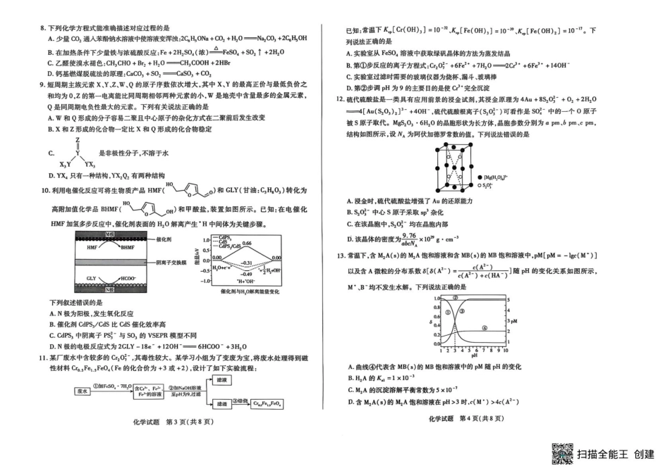 湖南省天一大联考2024-2025学年高三下学期2月联考化学试题.pdf_第2页