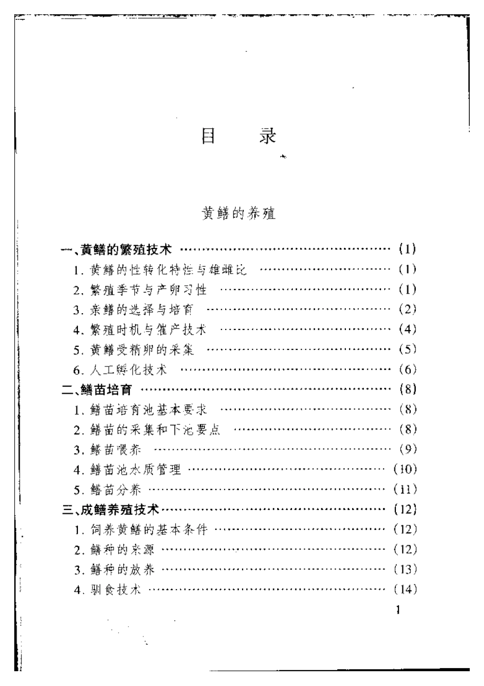 2025年农业领域资料：黄鳝泥鳅高产养殖技术.pdf_第3页
