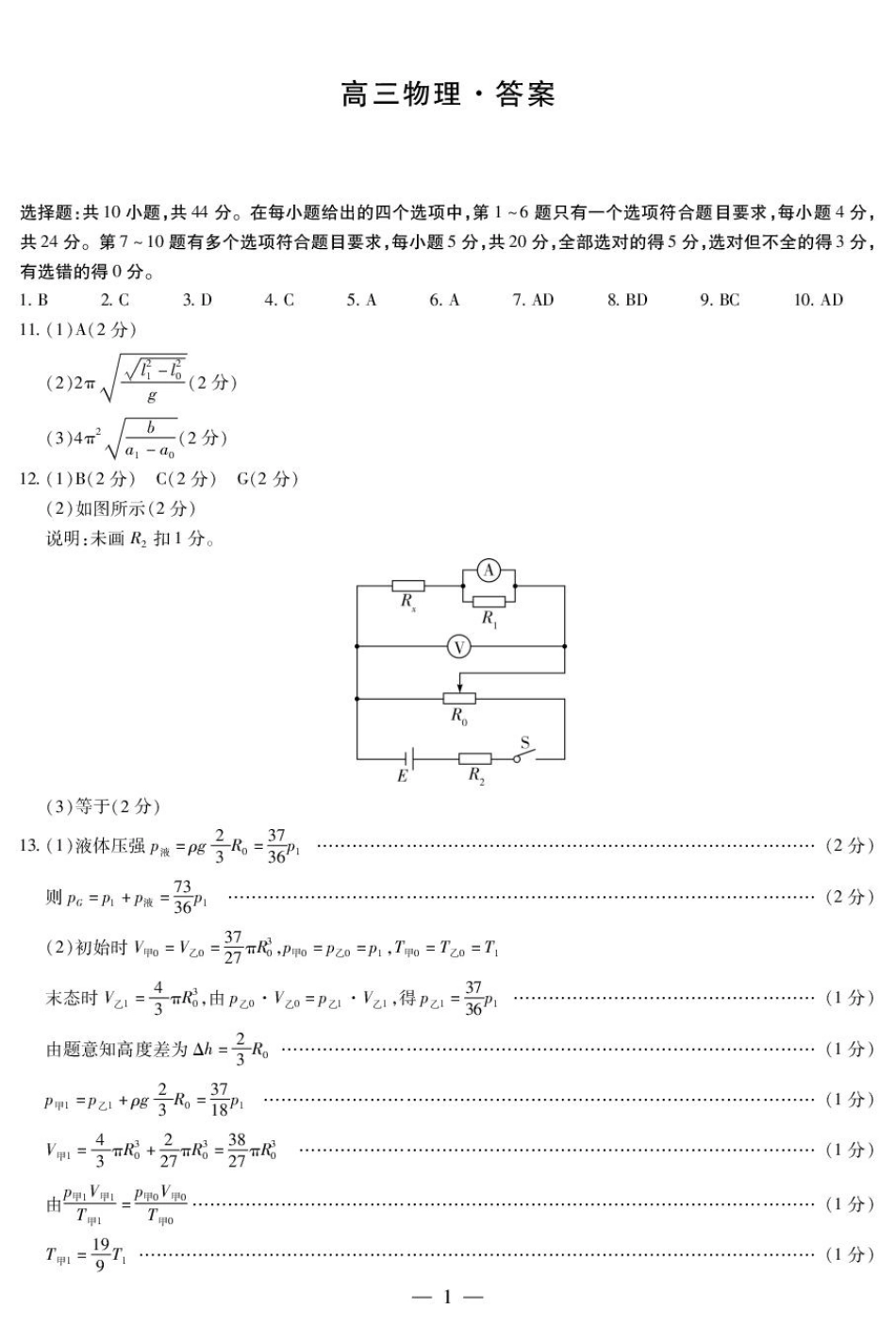 湖南省天一大联考2024-2025学年高三下学期2月联考物理答案.pdf_第1页