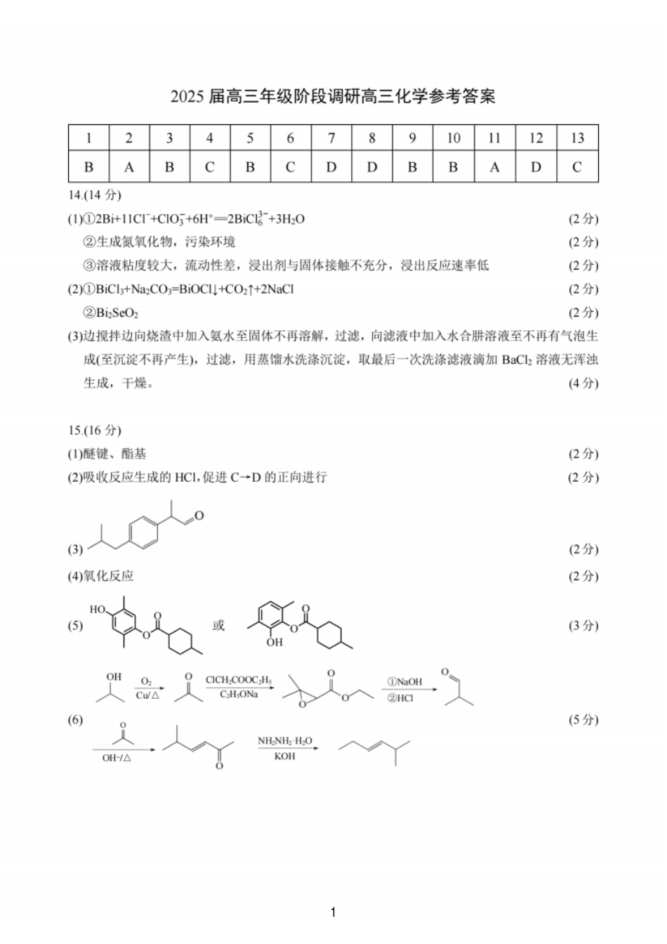 化学答案：江苏省苏州中学、海门中学、姜堰中学、淮阴中学等四校2024-2025学年高三下学期2月联考.pdf_第1页