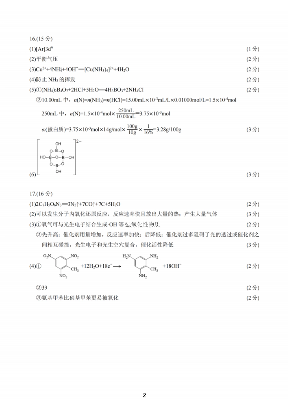 化学答案：江苏省苏州中学、海门中学、姜堰中学、淮阴中学等四校2024-2025学年高三下学期2月联考.pdf_第2页