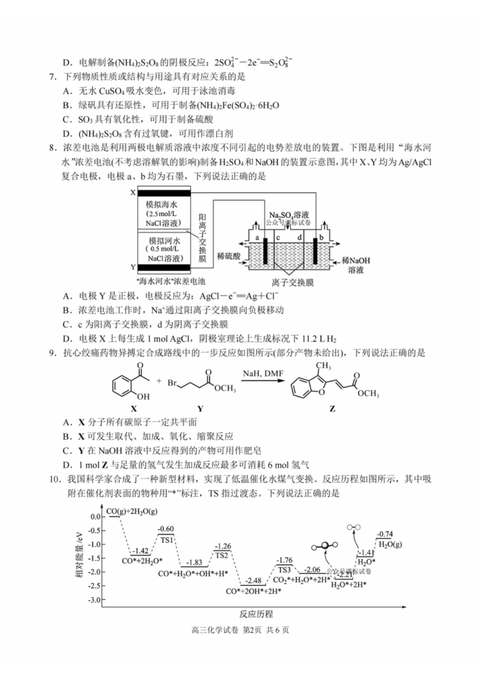 化学试题：江苏省苏州中学、海门中学、姜堰中学、淮阴中学等四校2024-2025学年高三下学期2月联考.pdf_第2页