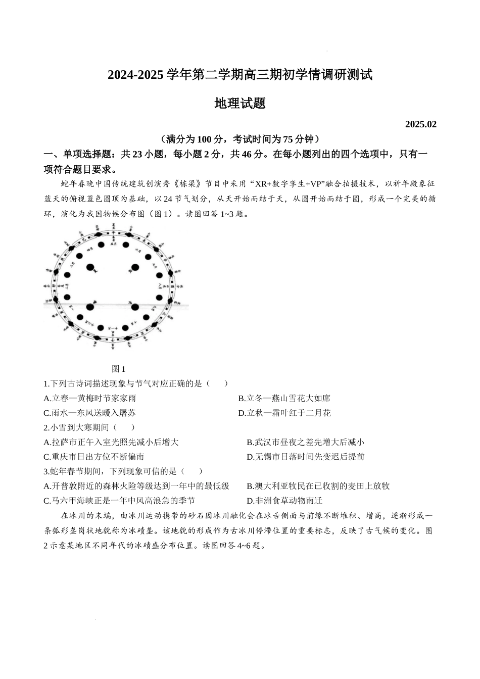 江苏省扬州市高邮市2024-2025学年高三下学期开学考试地理+答案.docx_第1页