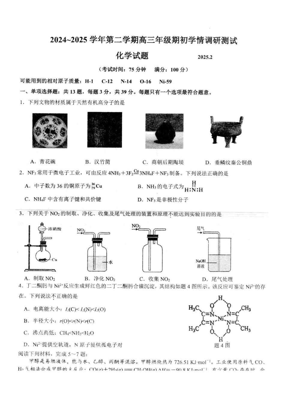 江苏省扬州市高邮市2024-2025学年高三下学期开学考试化学+答案.docx_第1页