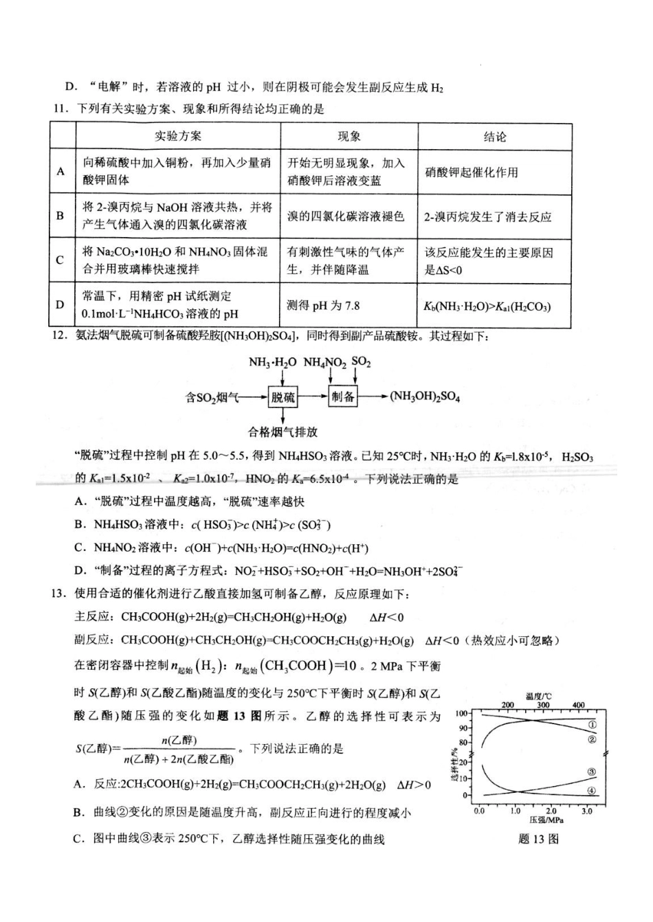 江苏省扬州市高邮市2024-2025学年高三下学期开学考试化学+答案.docx_第3页