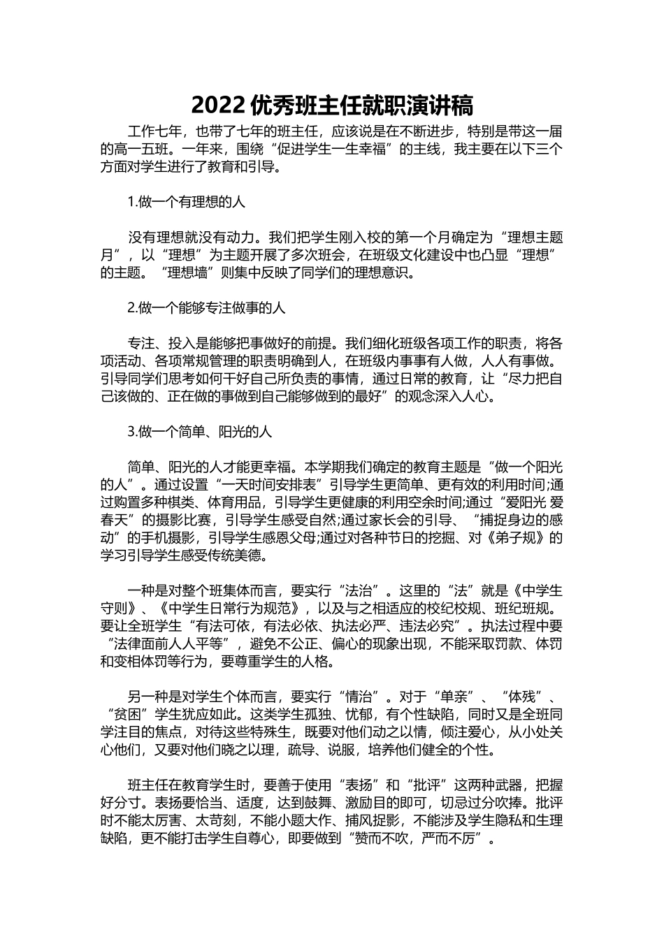 2025年教学资料：2022优秀班主任就职演讲稿.docx_第1页