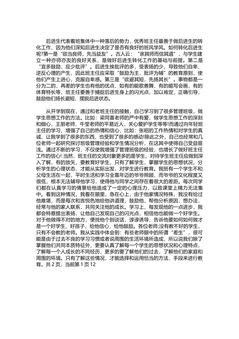 2025年教学资料：2022优秀班主任就职演讲稿.docx_第2页