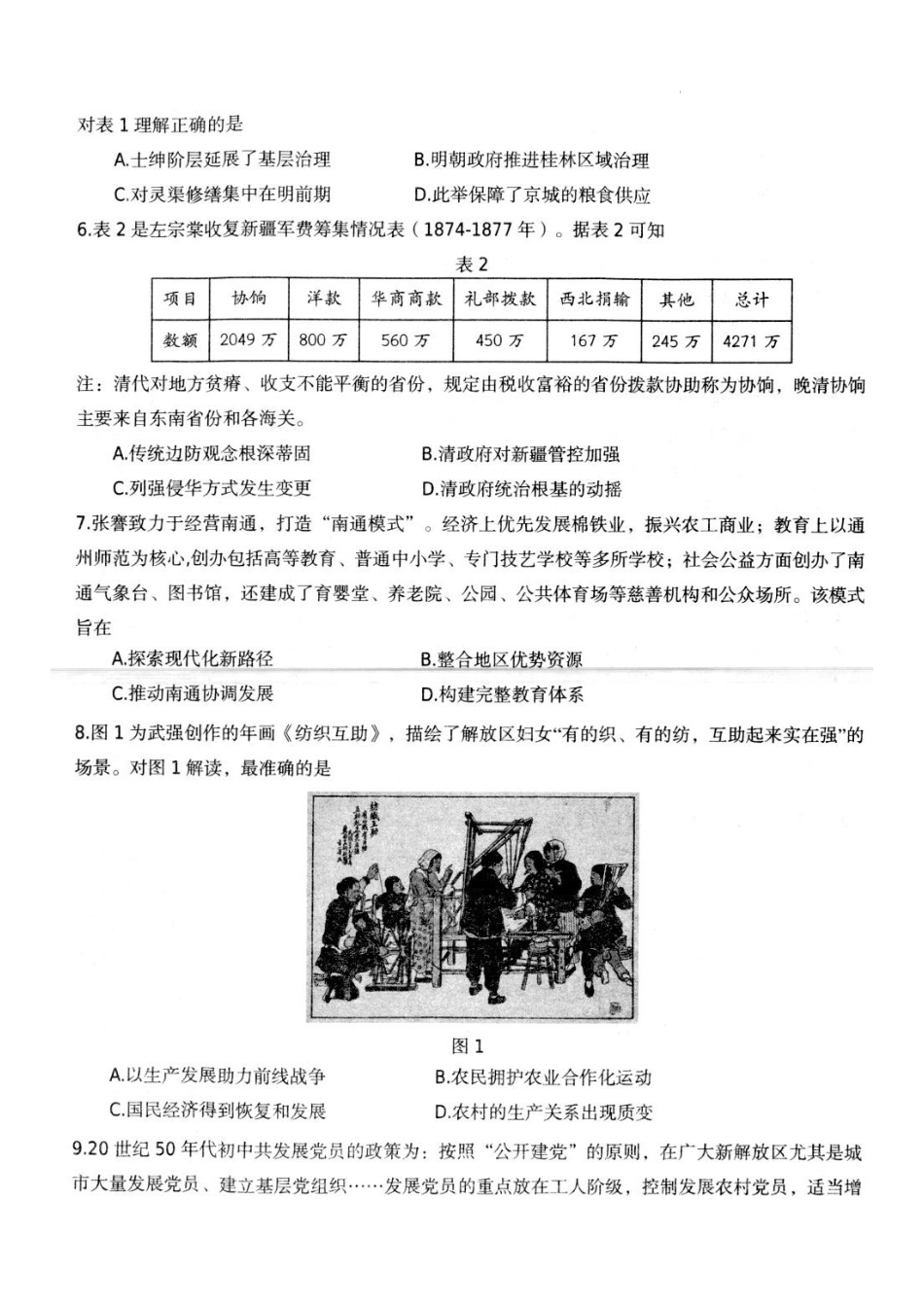 江苏省扬州市高邮市2024-2025学年高三下学期开学考试历史+答案.docx_第2页