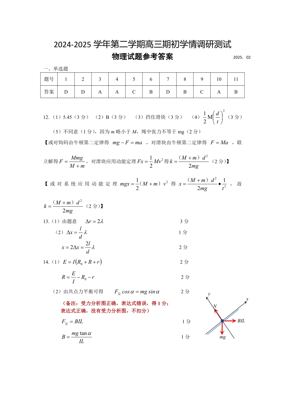 江苏省扬州市高邮市2024-2025学年高三下学期开学考试物理答案.pdf_第1页