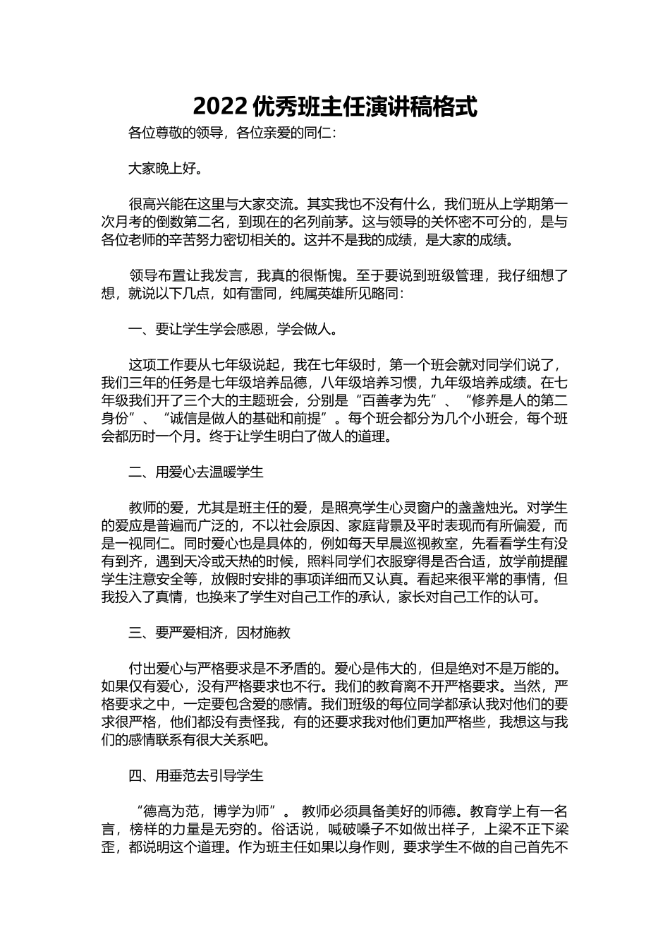 2025年教学资料：2022优秀班主任演讲稿.docx_第1页