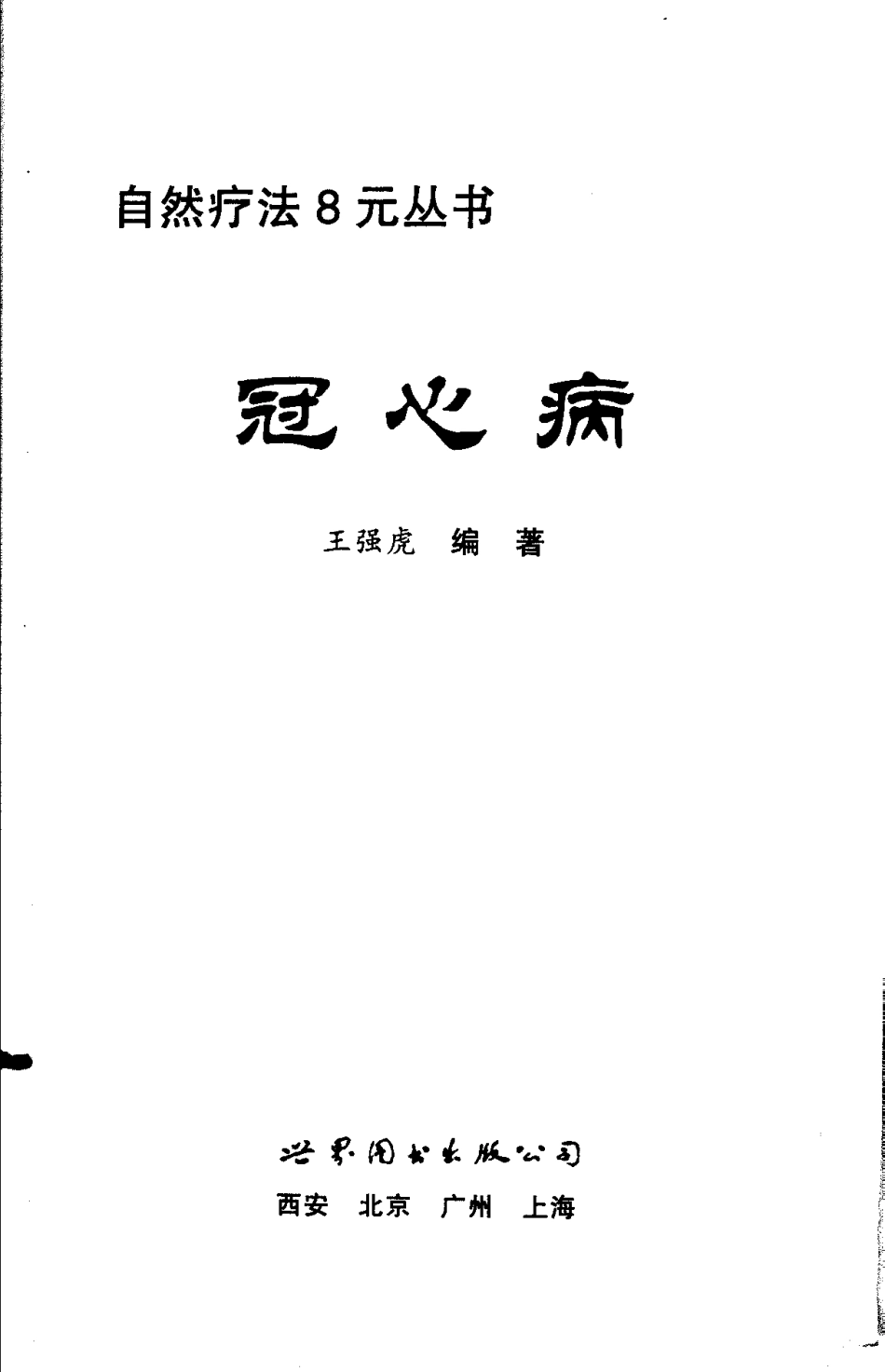 2025年医学资料：冠心病自然疗法（扫描版）.pdf_第1页