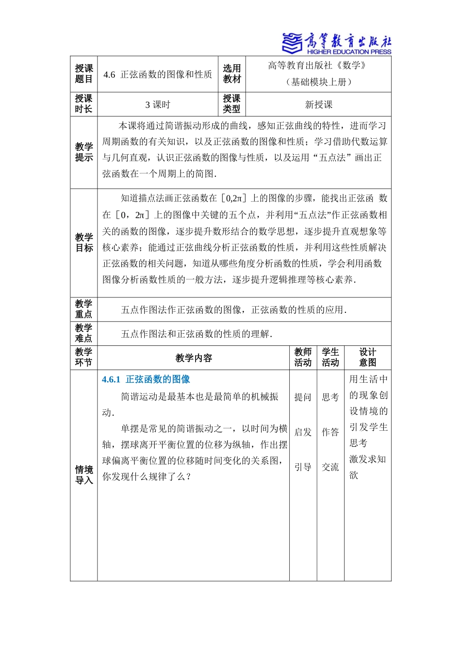 2025年教学资料：4.6 正弦函数的图像和性质.docx_第1页