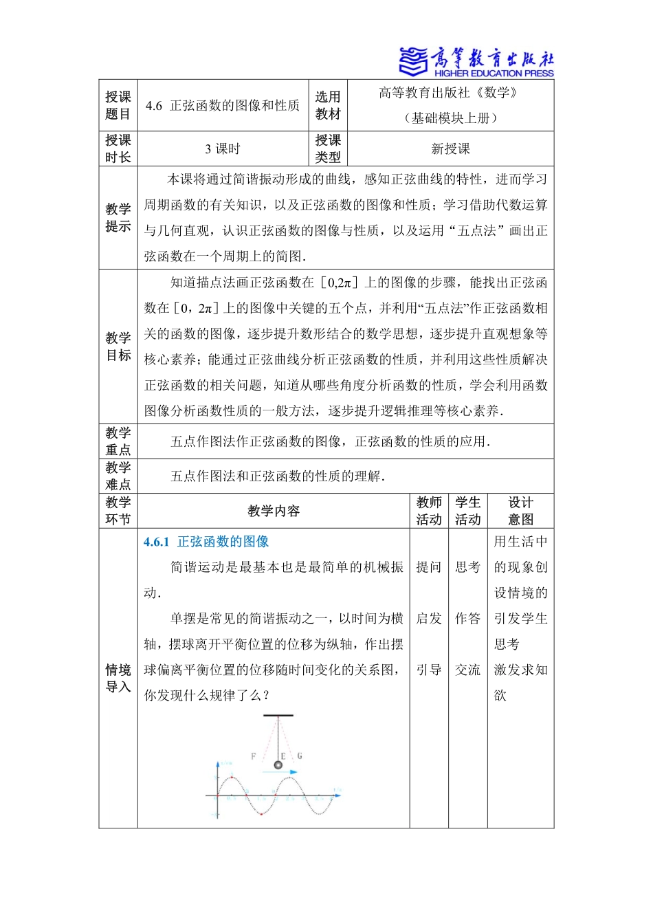 2025年教学资料：4.6 正弦函数的图像和性质.pdf_第1页