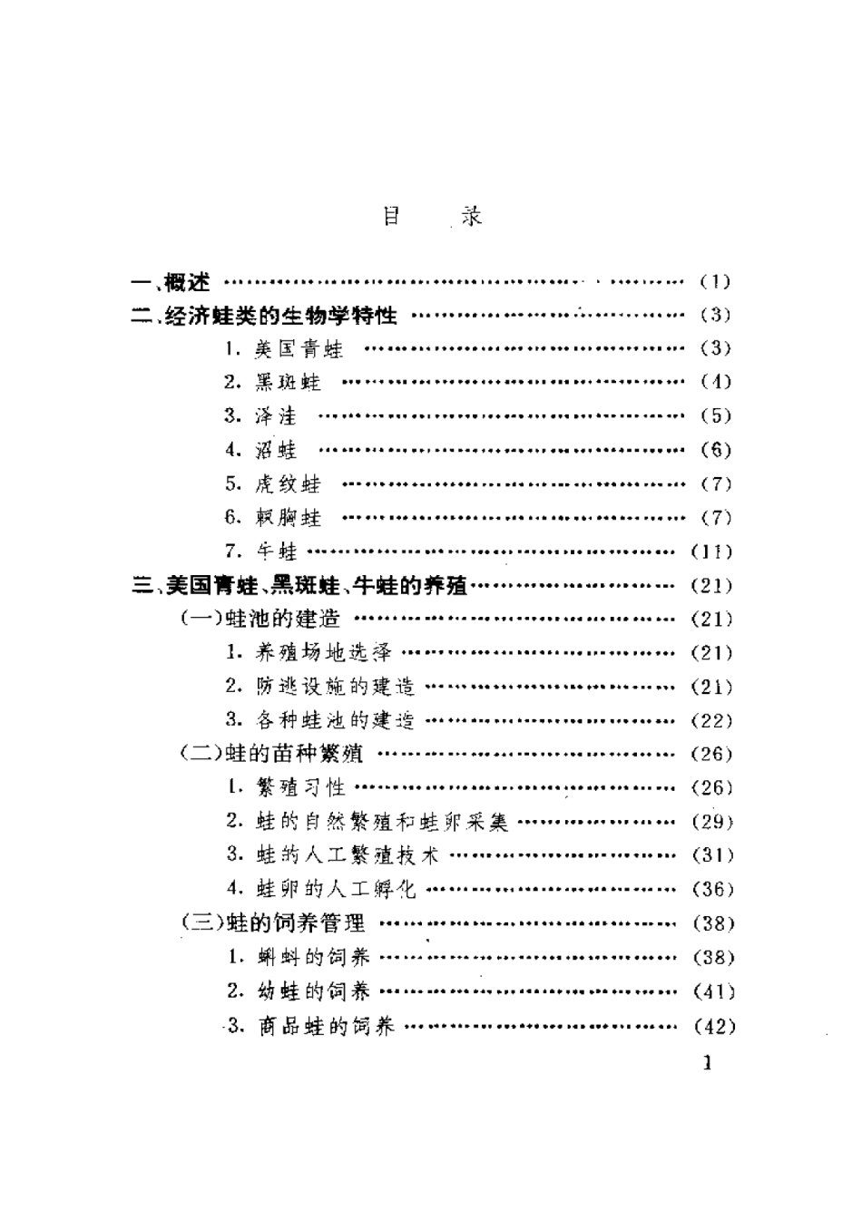 2025年农业领域资料：经济蛙类的高效养殖.pdf_第1页