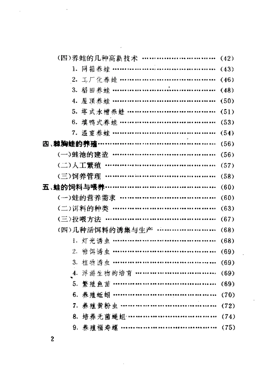 2025年农业领域资料：经济蛙类的高效养殖.pdf_第2页