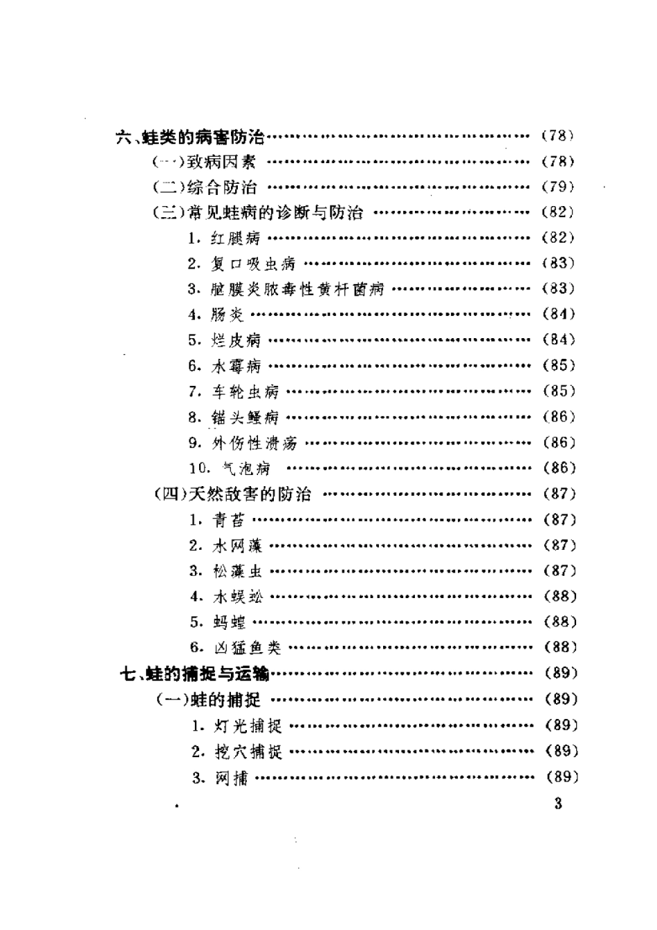 2025年农业领域资料：经济蛙类的高效养殖.pdf_第3页