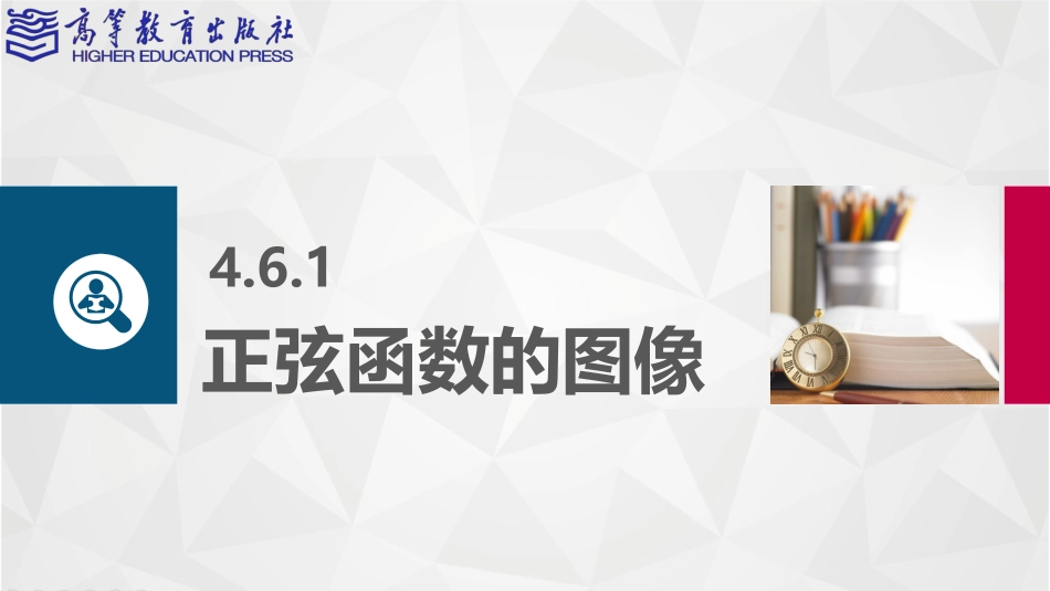 2025年教学资料：4.6 正弦函数的图像和性质.pptx_第2页