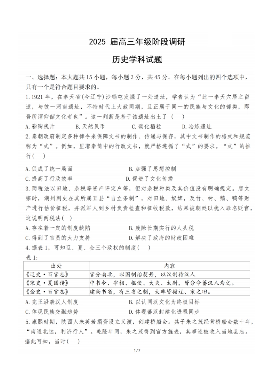 历史试题：江苏省苏州中学、海门中学、姜堰中学、淮阴中学等四校2024-2025学年高三下学期2月联考.pdf_第1页