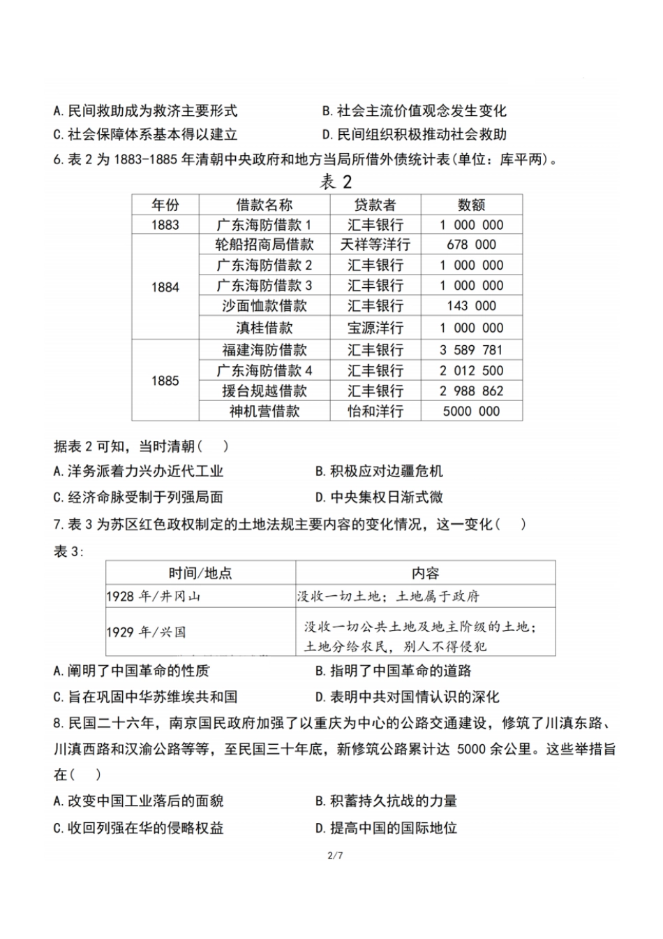 历史试题：江苏省苏州中学、海门中学、姜堰中学、淮阴中学等四校2024-2025学年高三下学期2月联考.pdf_第2页