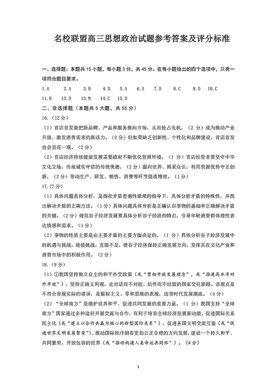 山东省名校联盟2025届高三2月开学考试政治答案解析.pdf_第1页