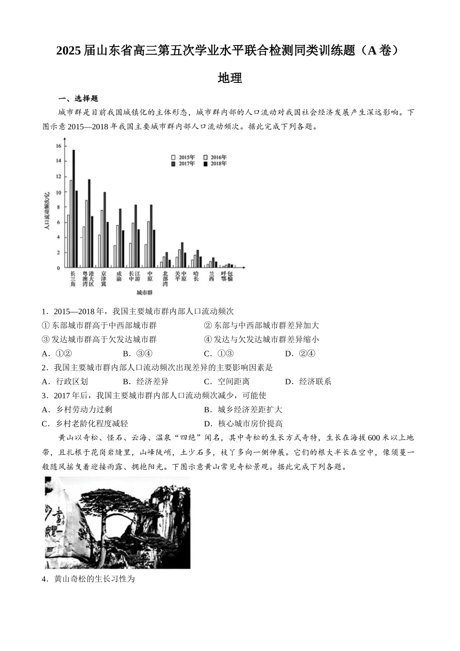 山东省齐鲁名校2024-2025学年高三下学期第五次学业水平联合检测地理试题（A卷）（含答案）.docx_第1页