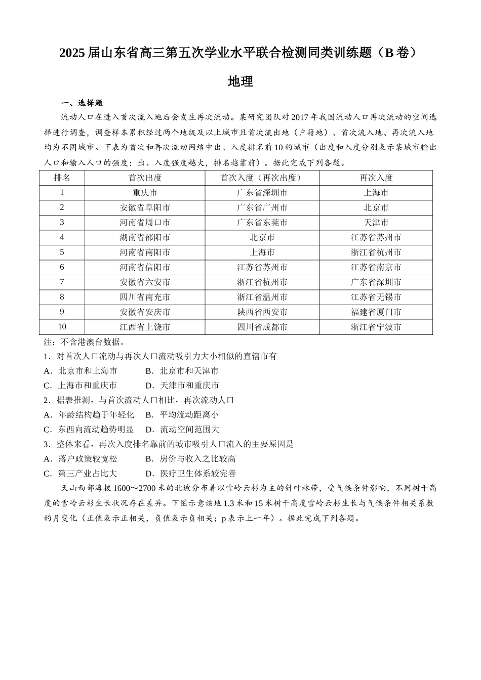 山东省齐鲁名校2024-2025学年高三下学期第五次学业水平联合检测地理试题（B卷）（含答案）.docx_第1页