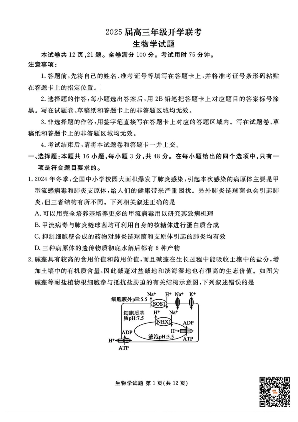 山西省部分学校2024-2025学年高三下学期2月开学考试生物试卷+答案.pdf_第1页