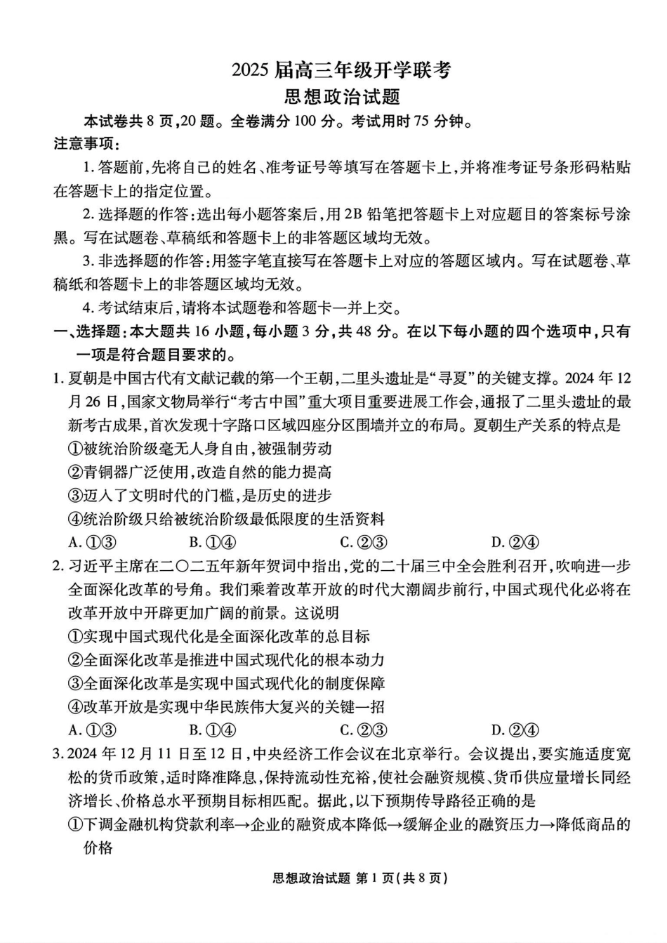 山西省部分学校2024-2025学年高三下学期2月开学联考思想政治试卷（含解析）.pdf_第1页