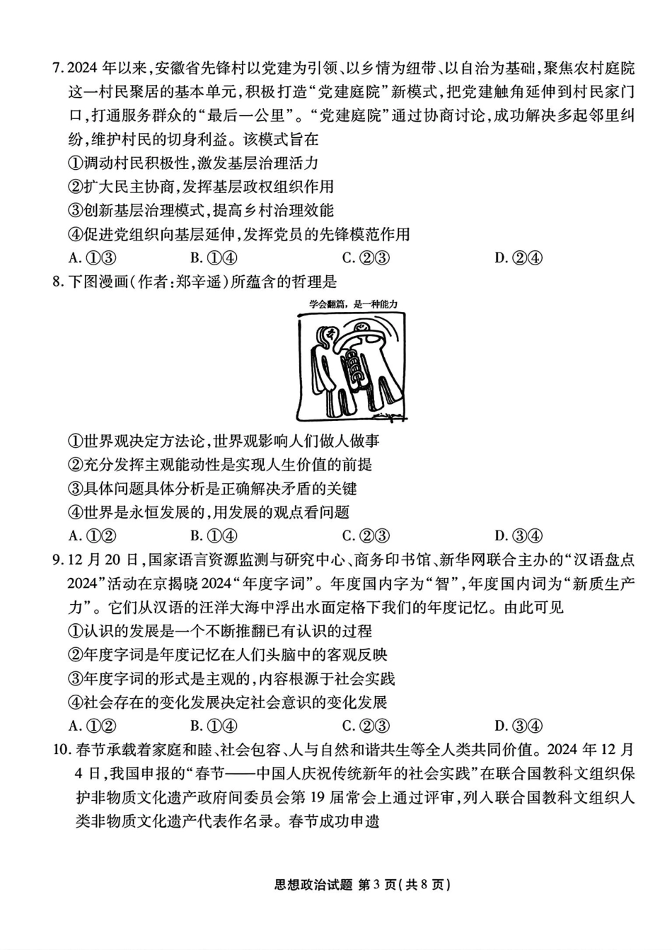 山西省部分学校2024-2025学年高三下学期2月开学联考思想政治试卷（含解析）.pdf_第3页