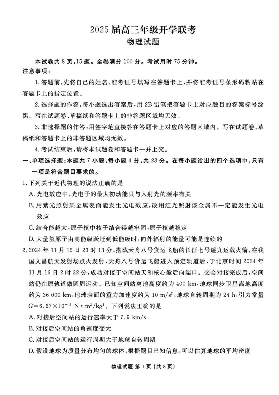 山西省部分学校2024-2025学年高三下学期2月开学联考物理试卷（含解析）.pdf_第1页