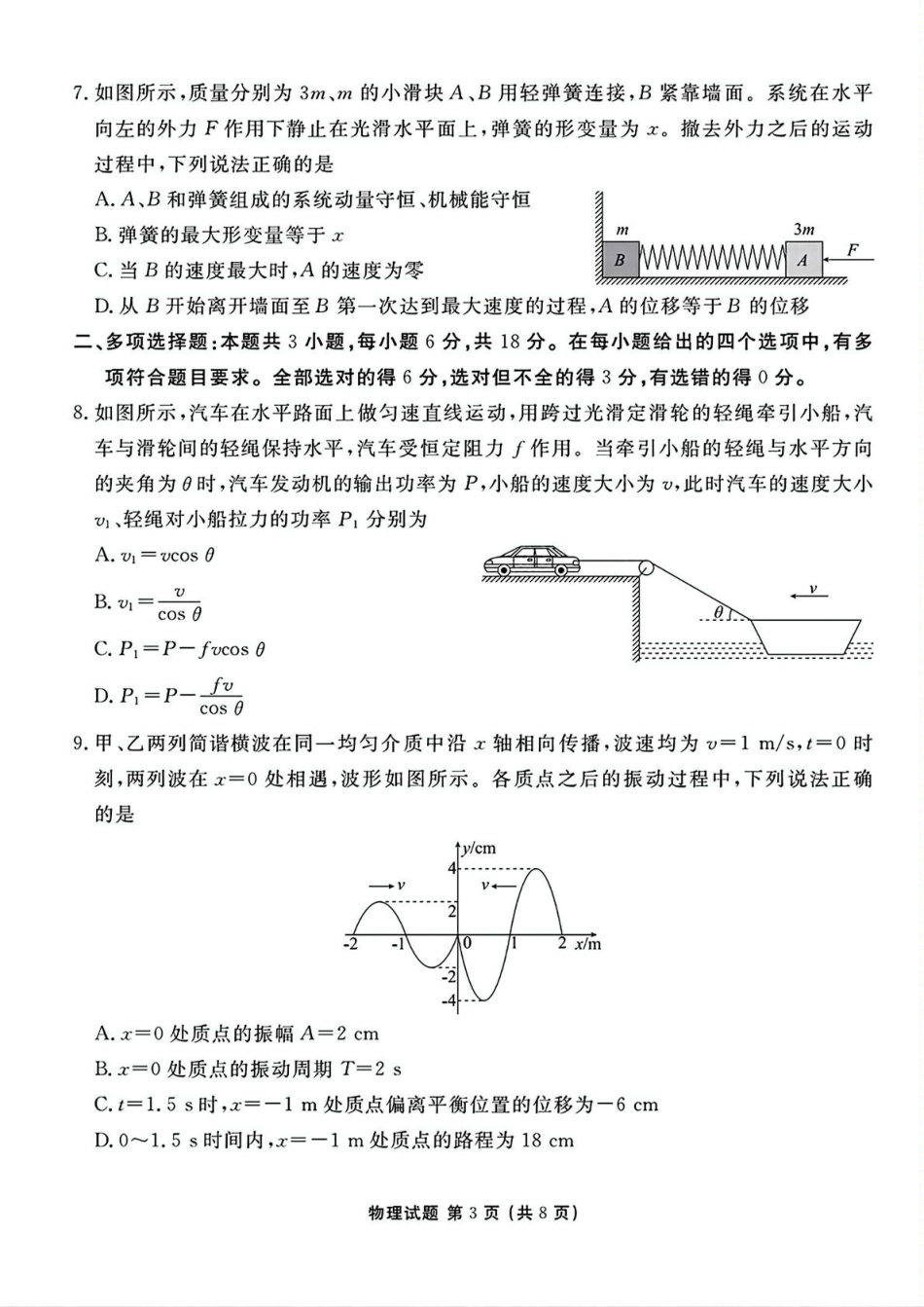 山西省部分学校2024-2025学年高三下学期2月开学联考物理试卷（含解析）.pdf_第3页