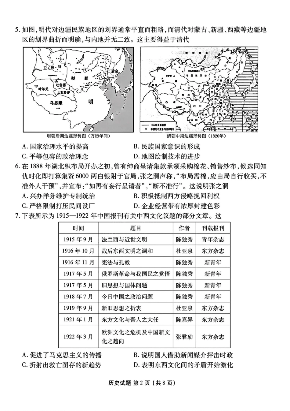 山西省部分学校2024-2025学年高三下学期开学联考历史试卷（含答案）.pdf_第2页