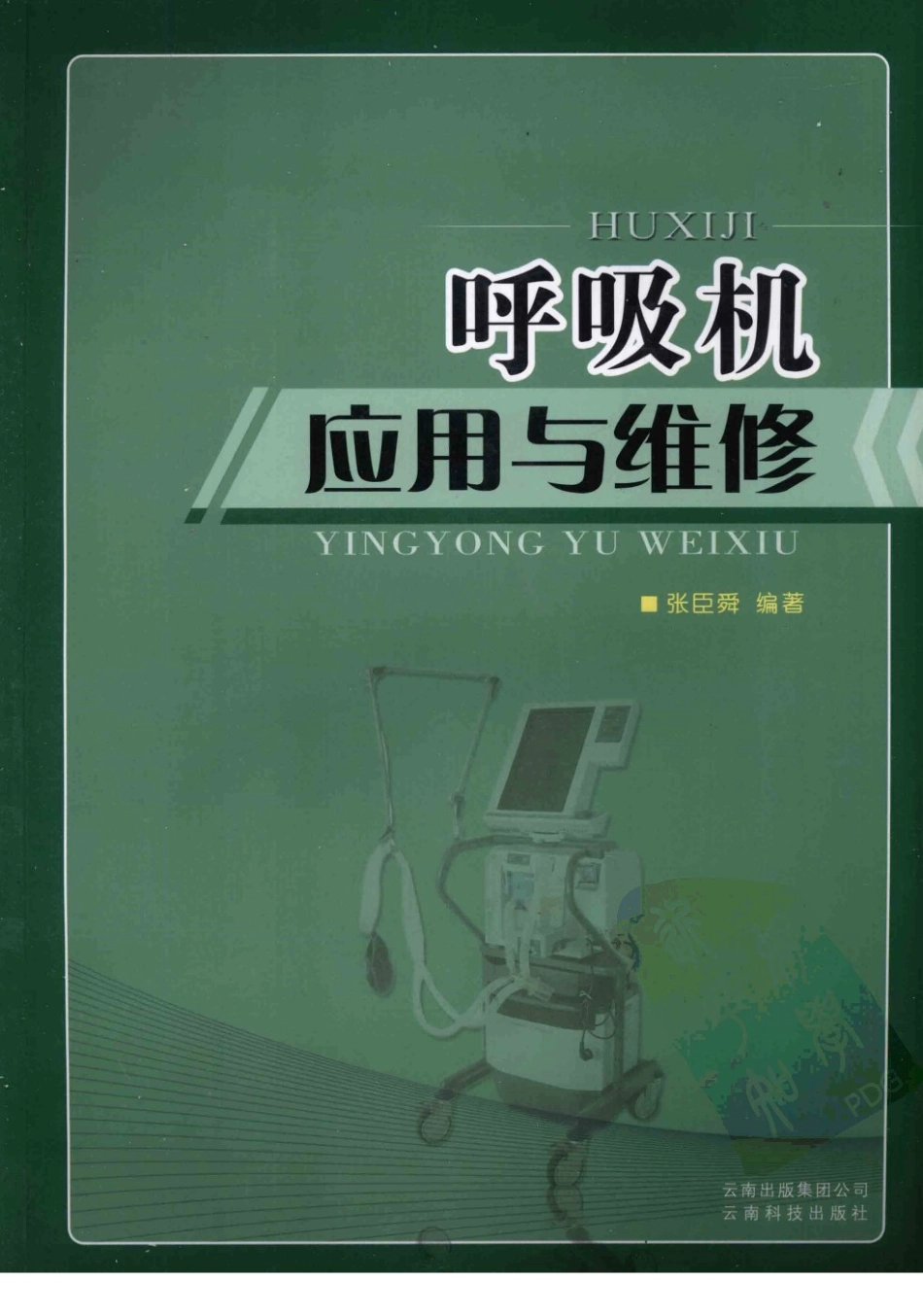 2025年医学资料：呼吸机使用与维修（高清版）.pdf_第1页