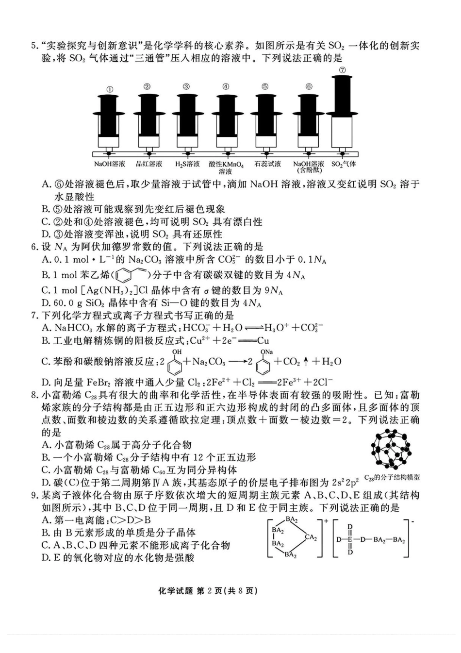 山西省部分学校2025届高三下学期2月开学联考化学试卷+答案.pdf_第2页