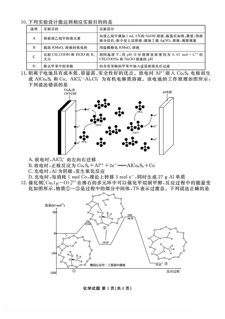 山西省部分学校2025届高三下学期2月开学联考化学试卷+答案.pdf_第3页