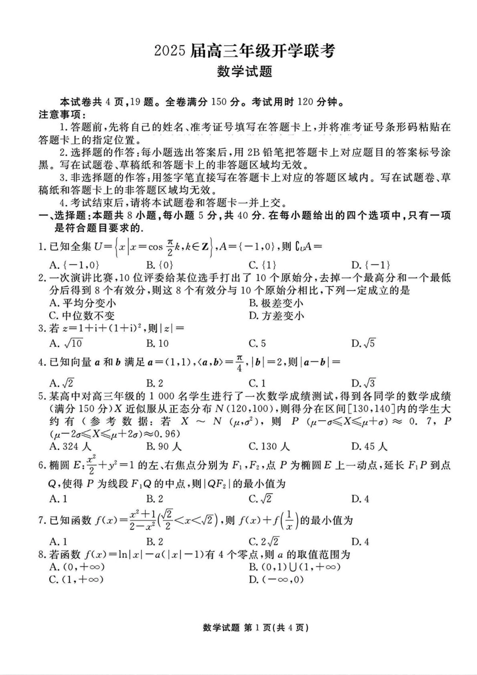 山西省部分学校2025届高三下学期2月开学联考考试数学试卷（含解析）.pdf_第1页