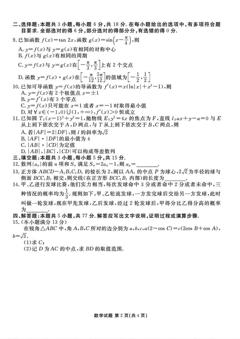 山西省部分学校2025届高三下学期2月开学联考考试数学试卷（含解析）.pdf_第2页