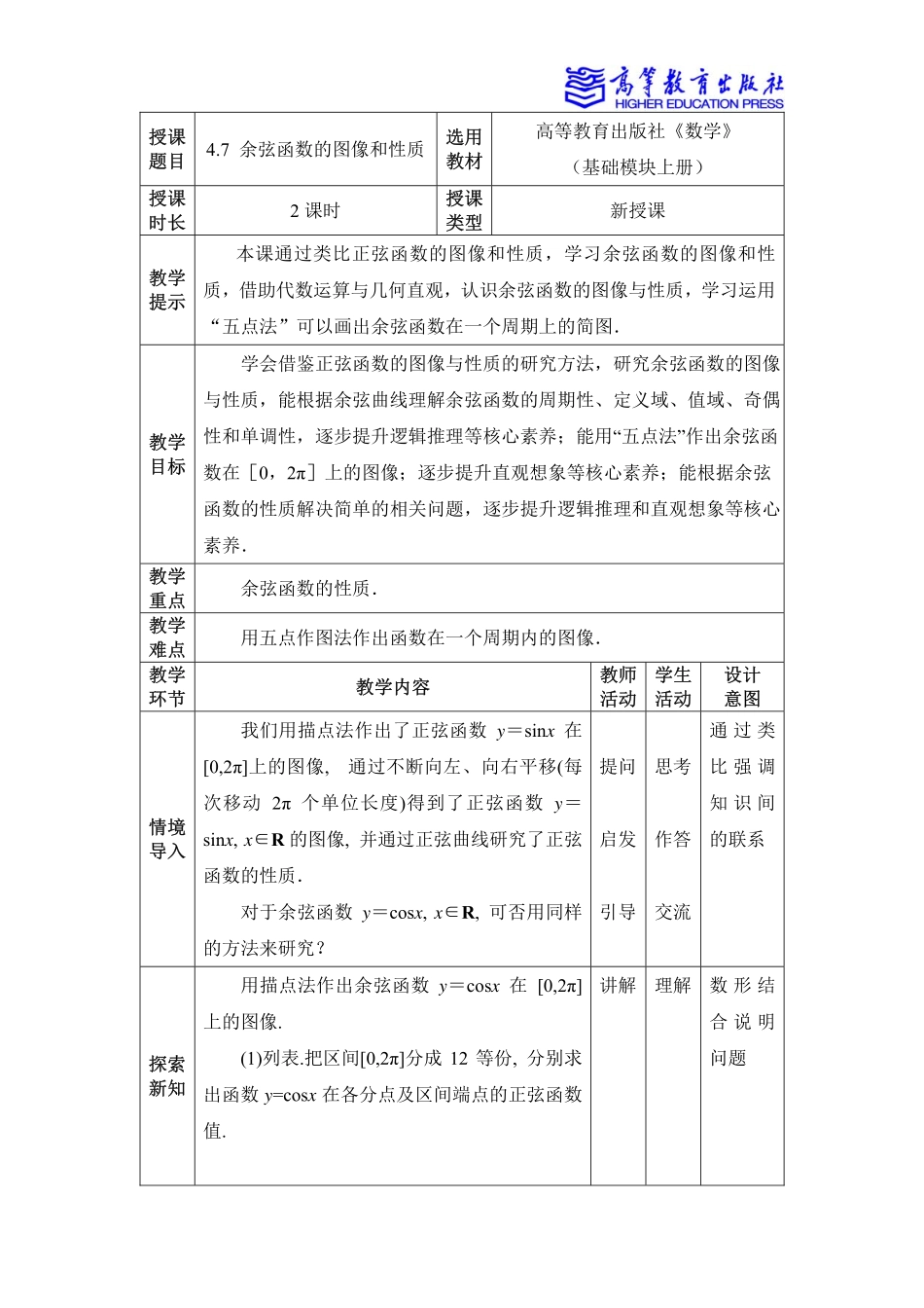 2025年教学资料：4.7 余弦函数的图像和性质.pdf_第1页