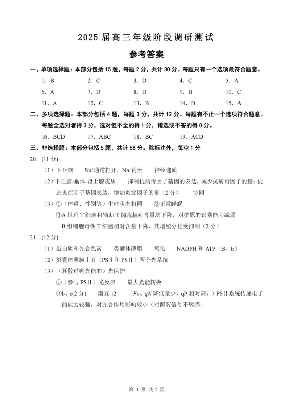 生物答案：江苏省苏州中学、海门中学、姜堰中学、淮阴中学等四校2024-2025学年高三下学期2月联考.pdf_第1页