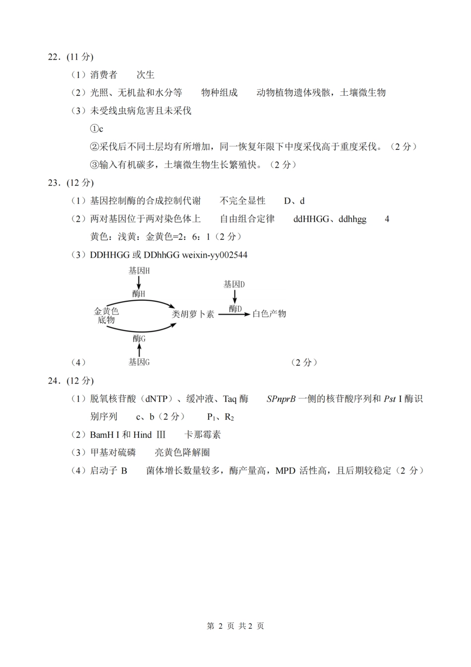 生物答案：江苏省苏州中学、海门中学、姜堰中学、淮阴中学等四校2024-2025学年高三下学期2月联考.pdf_第2页