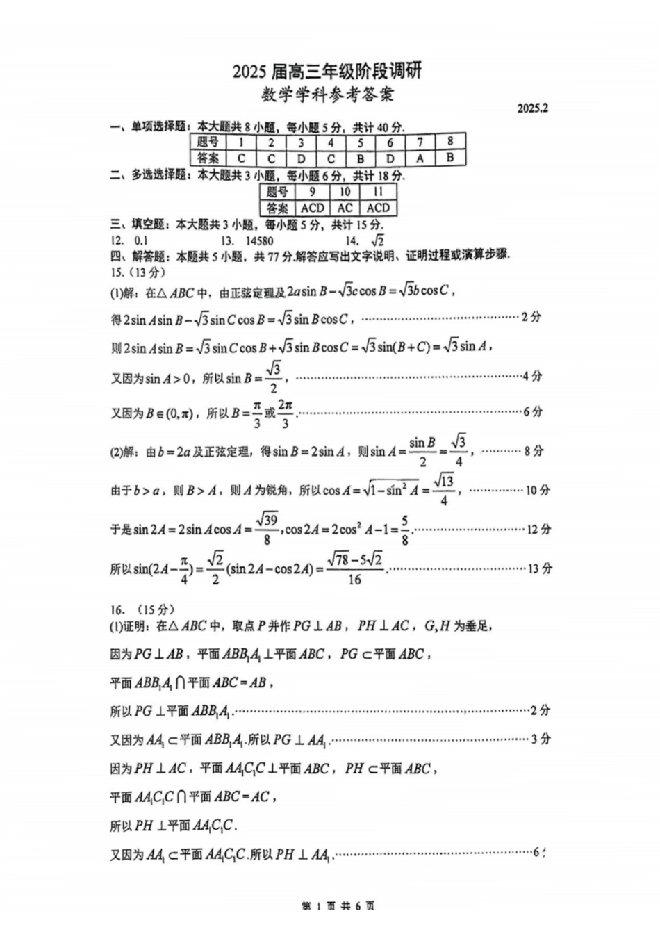 数学答案：江苏省苏州中学、海门中学、姜堰中学、淮阴中学等四校2024-2025学年高三下学期2月联考.pdf_第1页