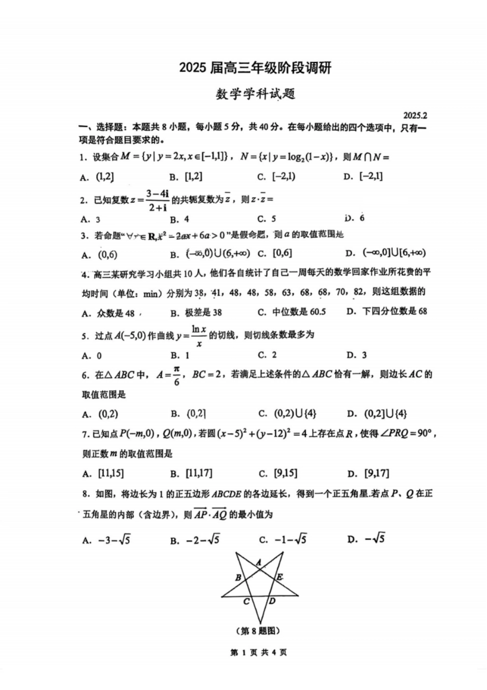 数学试题：江苏省苏州中学、海门中学、姜堰中学、淮阴中学等四校2024-2025学年高三下学期2月联考.pdf_第1页