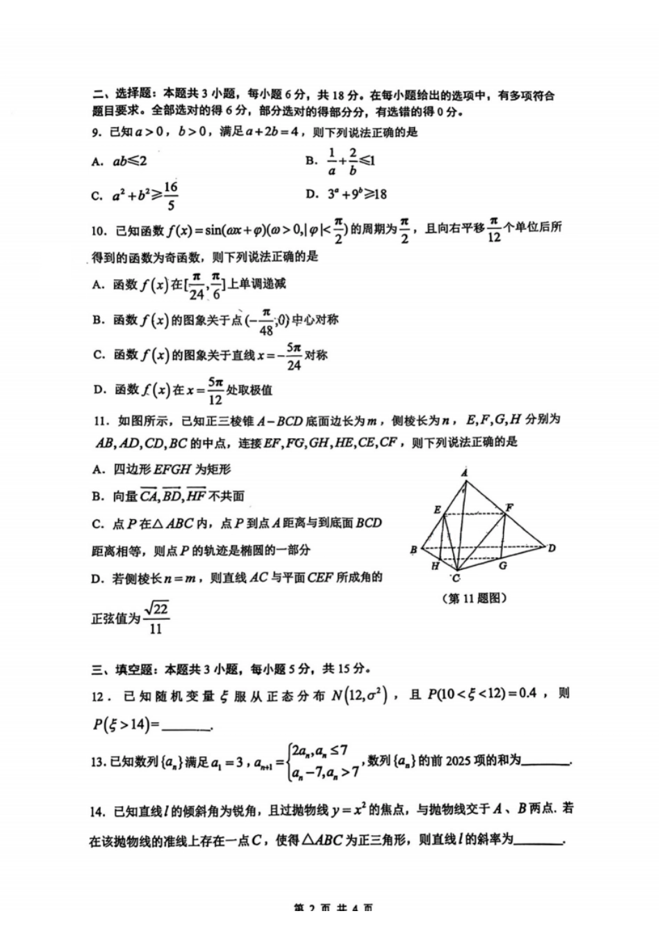 数学试题：江苏省苏州中学、海门中学、姜堰中学、淮阴中学等四校2024-2025学年高三下学期2月联考.pdf_第2页