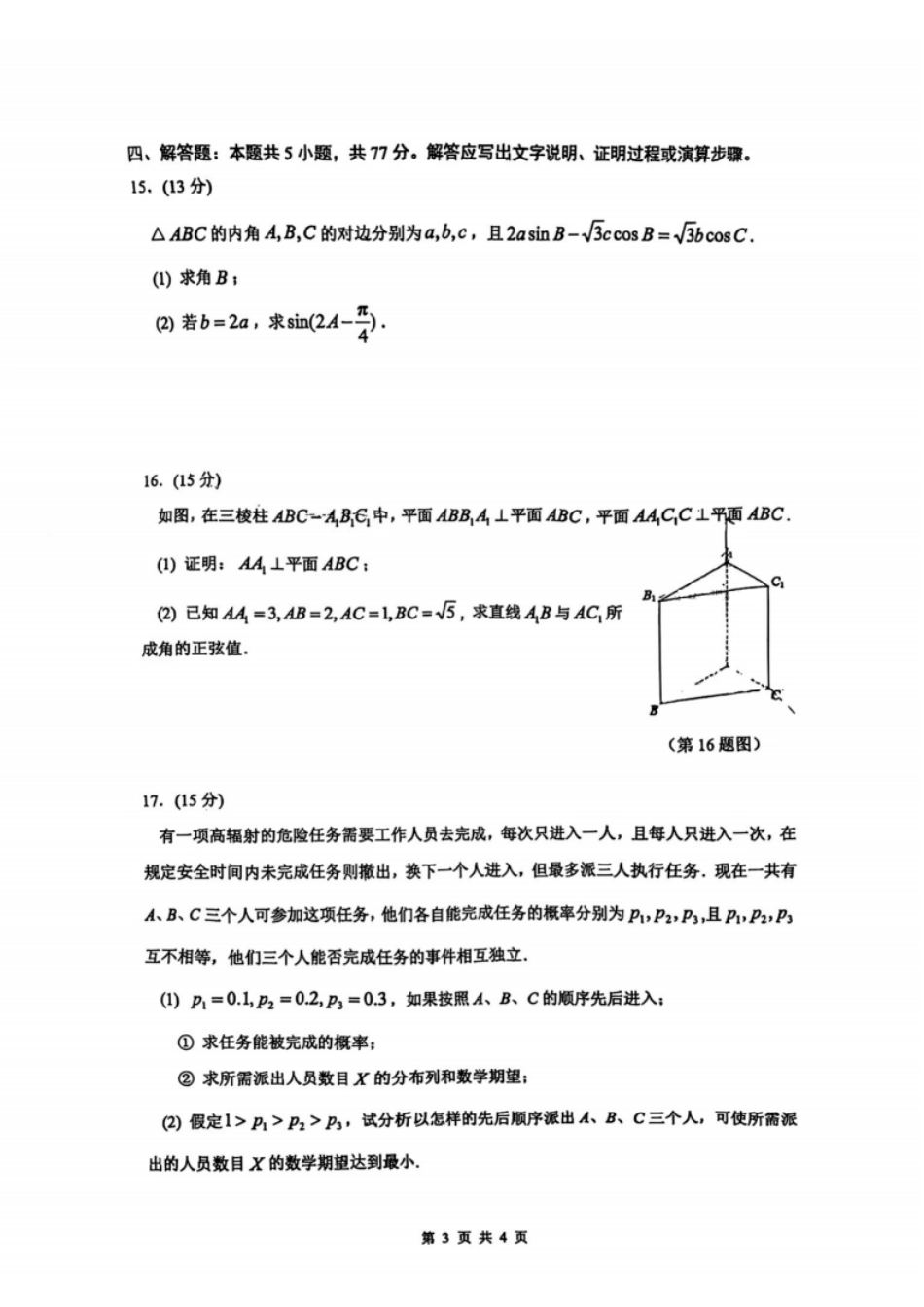 数学试题：江苏省苏州中学、海门中学、姜堰中学、淮阴中学等四校2024-2025学年高三下学期2月联考.pdf_第3页