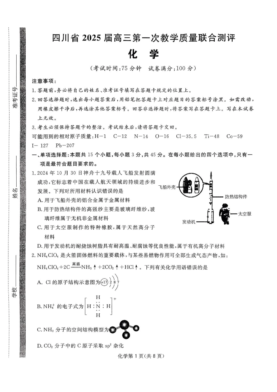 四川省2024-2025学年高三下学期第一次教学质量联合测评（2月联考）化学试卷+答案.pdf_第1页