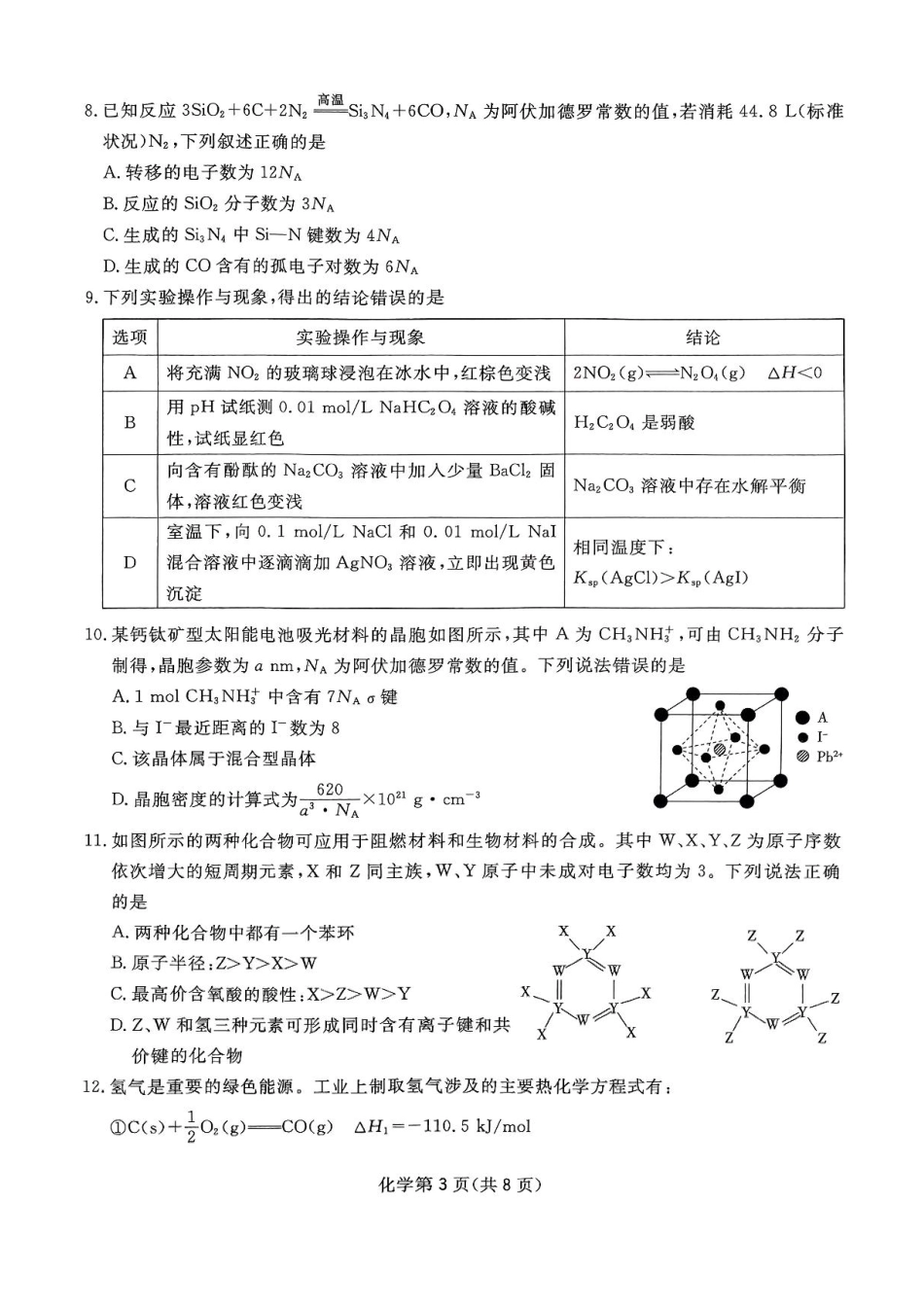 四川省2024-2025学年高三下学期第一次教学质量联合测评（2月联考）化学试卷+答案.pdf_第3页