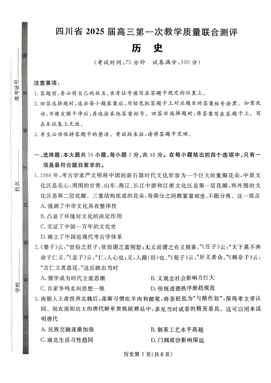 四川省2024-2025学年高三下学期第一次教学质量联合测评（2月联考）历史试题.pdf_第1页