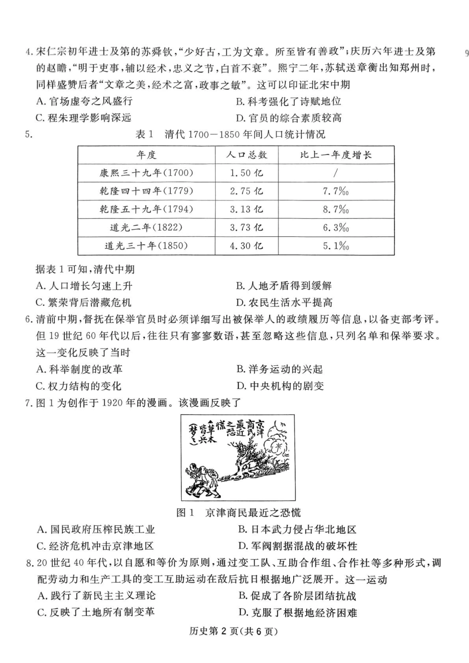 四川省2024-2025学年高三下学期第一次教学质量联合测评（2月联考）历史试题.pdf_第2页