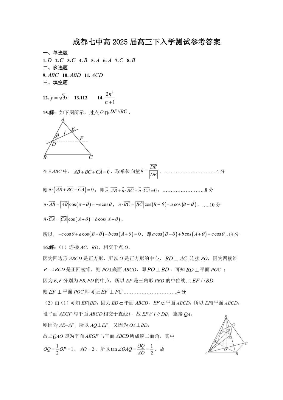 四川省成都市第七中学2024-2025学年高三下学期2月入学考试数学答案.pdf_第1页