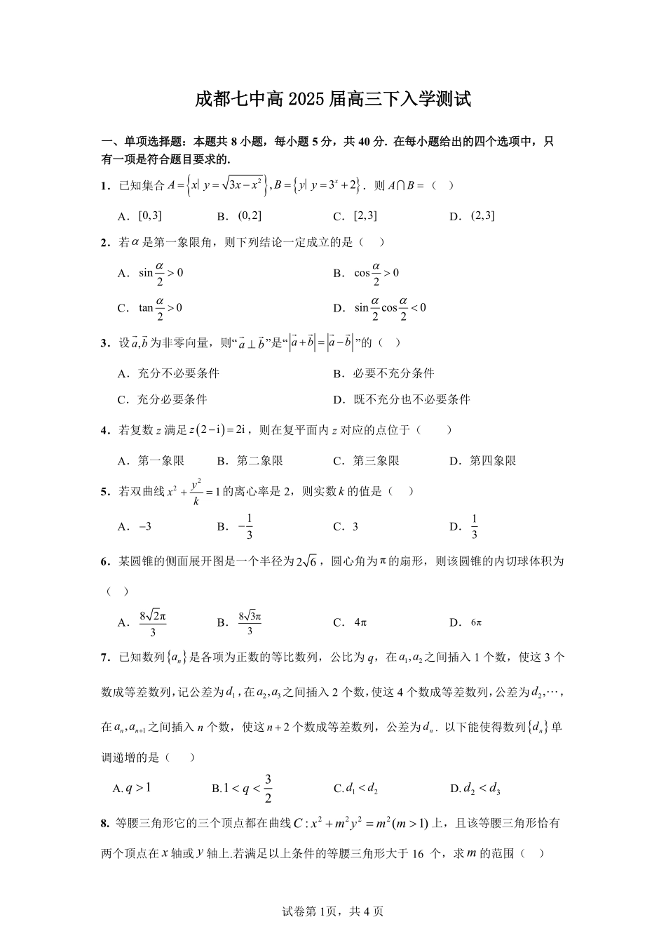 四川省成都市第七中学2024-2025学年高三下学期2月入学考试数学试题.pdf_第1页